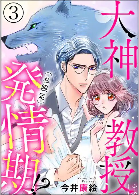 大神教授は（私限定）発情期！？（分冊版）