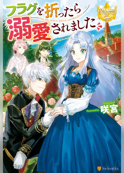 フラグを折ったら溺愛されました