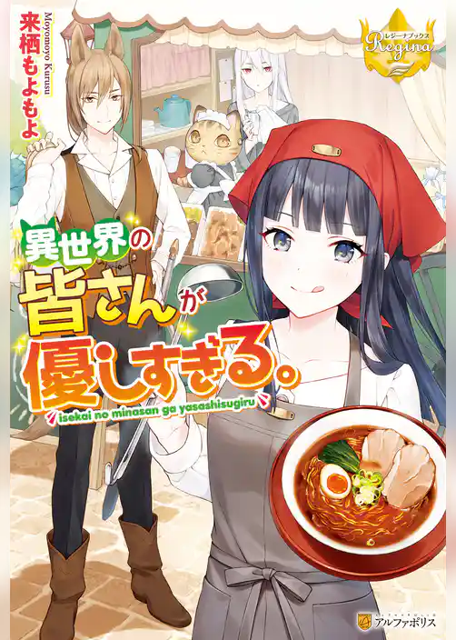 異世界の皆さんが優しすぎる。