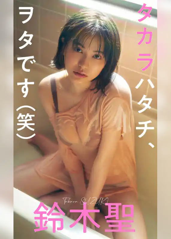 【デジタル限定】鈴木聖写真集「タカラハタチ、ヲタです（笑）」