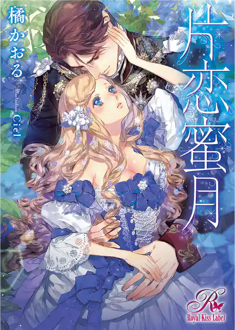 片恋蜜月【イラスト付】