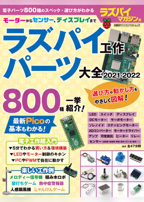 ラズパイ工作 パーツ大全 2021-2022