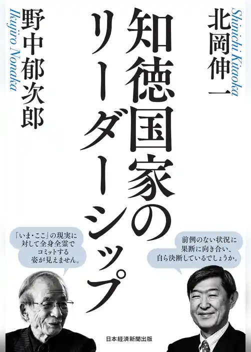 知徳国家のリーダーシップ
