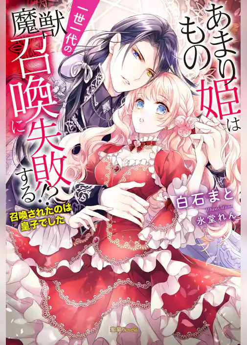 あまりもの姫は一世一代の魔獣召喚に失敗する！？　召喚されたのは皇子でした