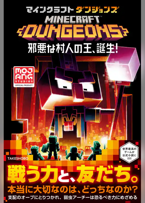 マインクラフトダンジョンズ　邪悪な村人の王、誕生！