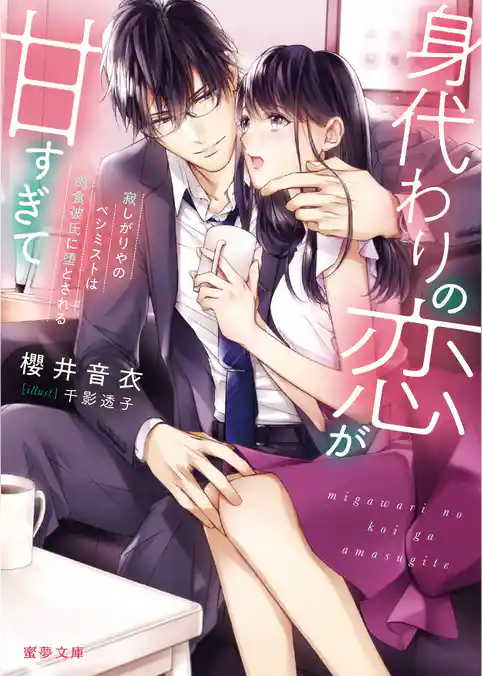 身代わりの恋が甘すぎて 　寂しがりやのペシミストは肉食彼氏に堕とされる