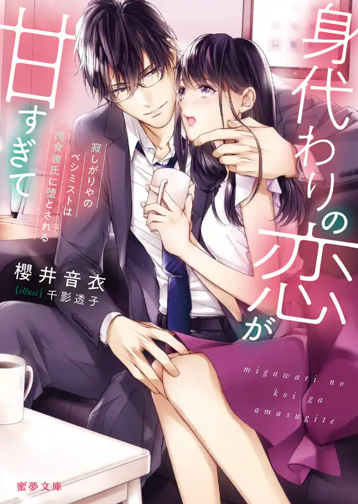 身代わりの恋が甘すぎて 寂しがりやのペシミストは肉食彼氏に堕とされる