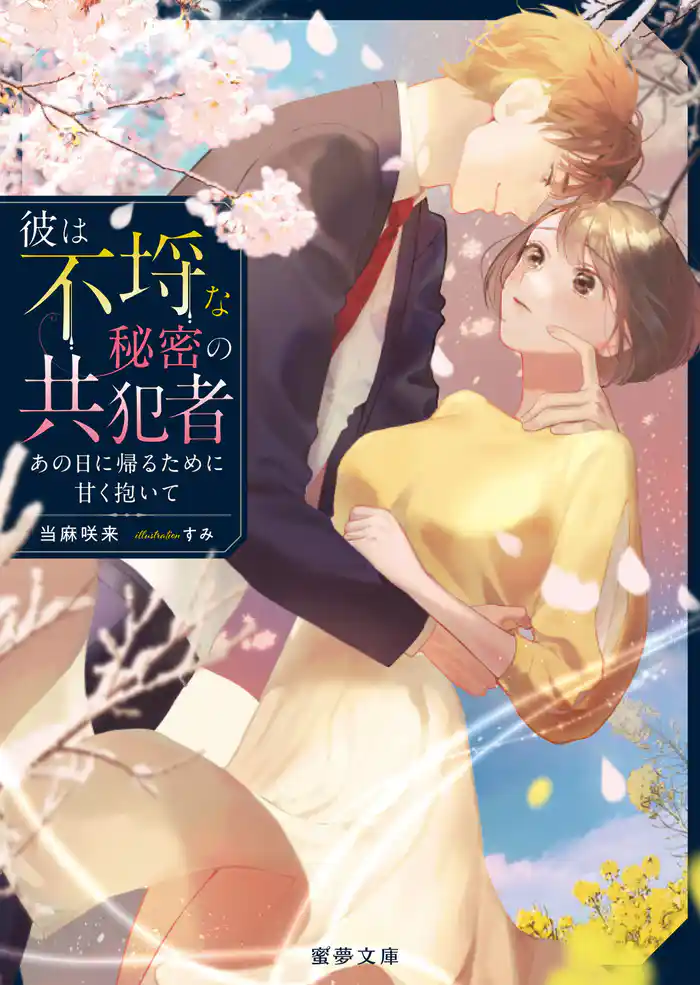 彼は不埒な秘密の共犯者 あの日に帰るために甘く抱いて