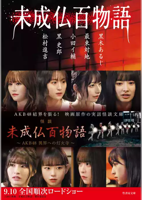 未成仏百物語