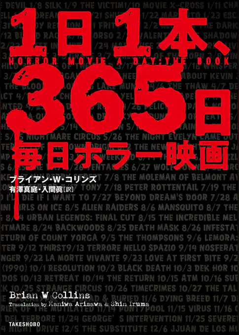 １日１本、365日毎日ホラー映画