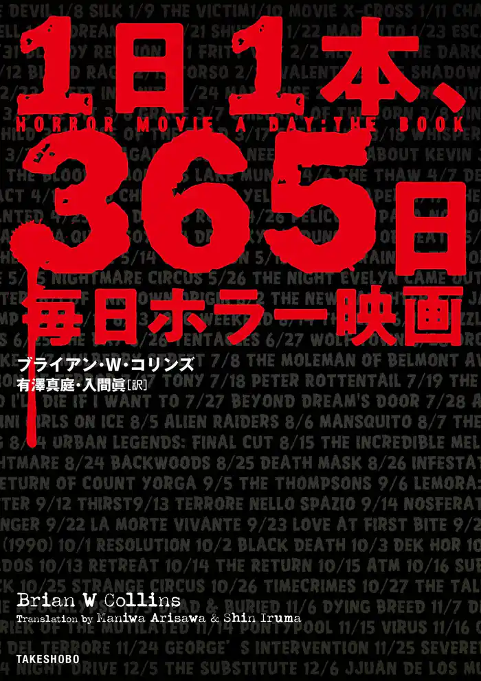 １日１本、365日毎日ホラー映画