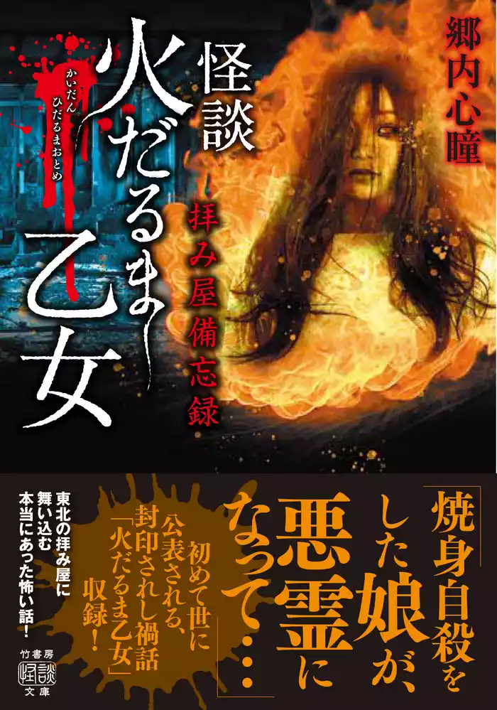 拝み屋備忘録　怪談火だるま乙女