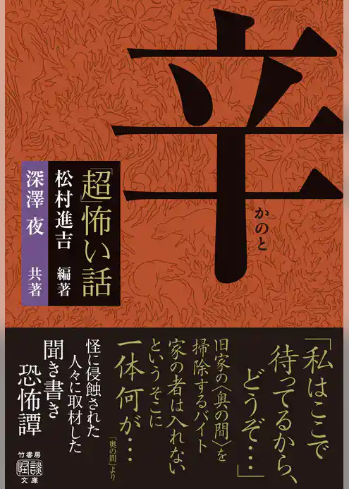 「超」怖い話　辛