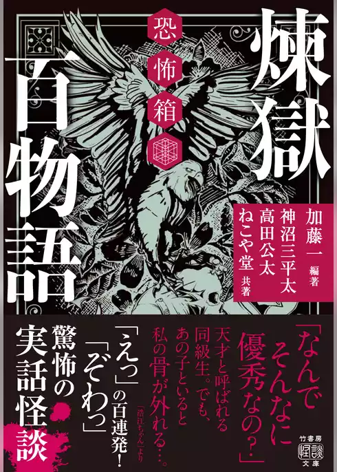 恐怖箱　煉獄百物語
