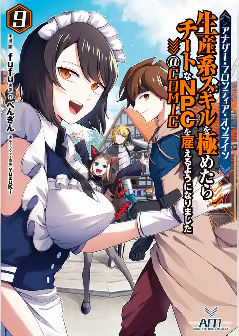 アナザー・フロンティア・オンライン～生産系スキルを極めたらチートなNPCを雇えるようになりました～@COMIC