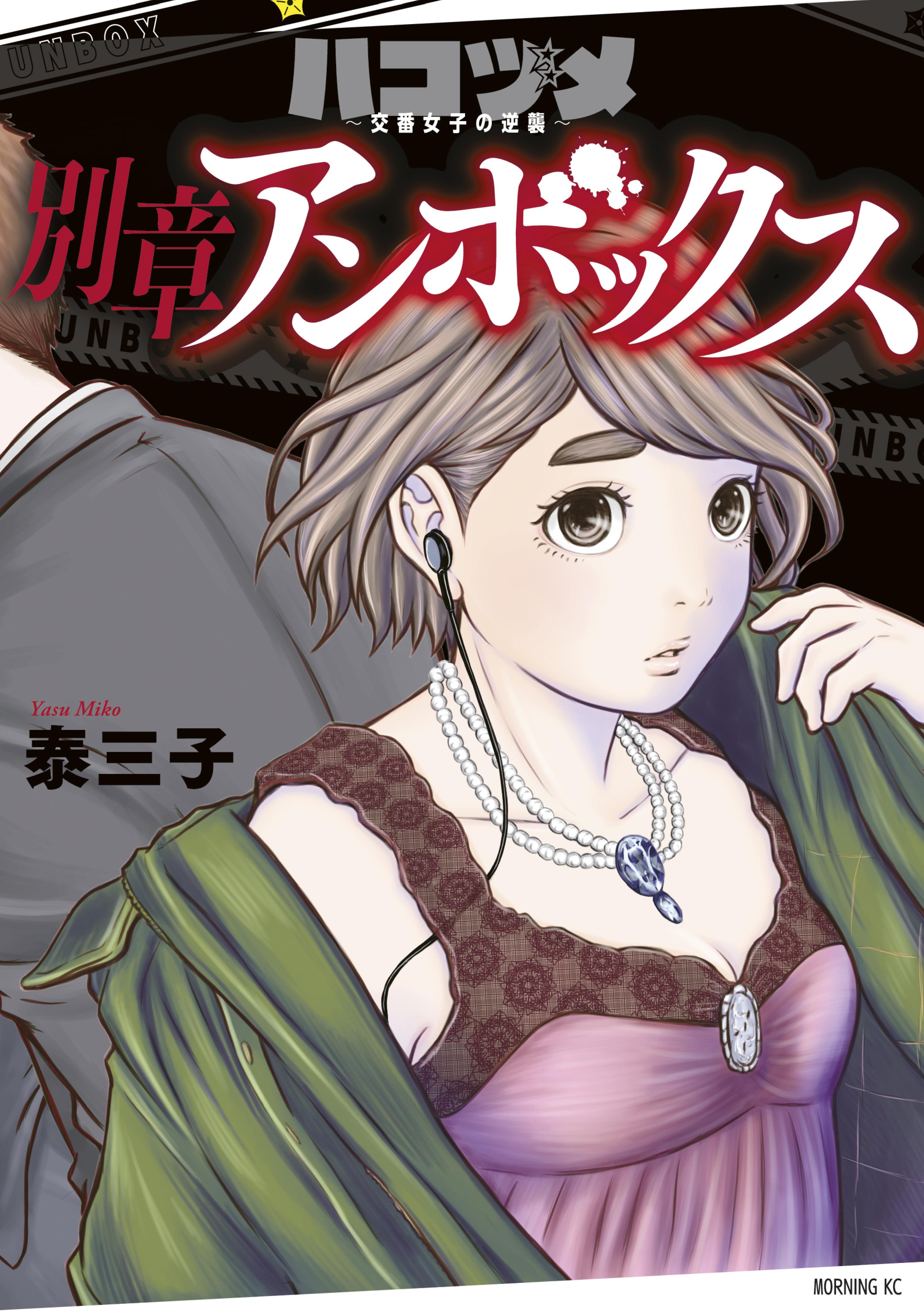 ハコヅメ～交番女子の逆襲～18冊＋1冊セット　「ハコヅメ」仕事論　関連書籍 ハコヅメ～交番女子の逆襲～ 別章 アンボックス(別章その1 くノ