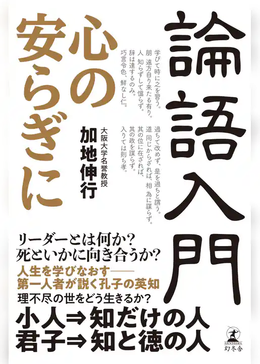 論語入門　心の安らぎに