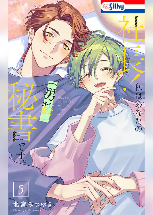 社長！ 私はあなたの(男装)秘書です。