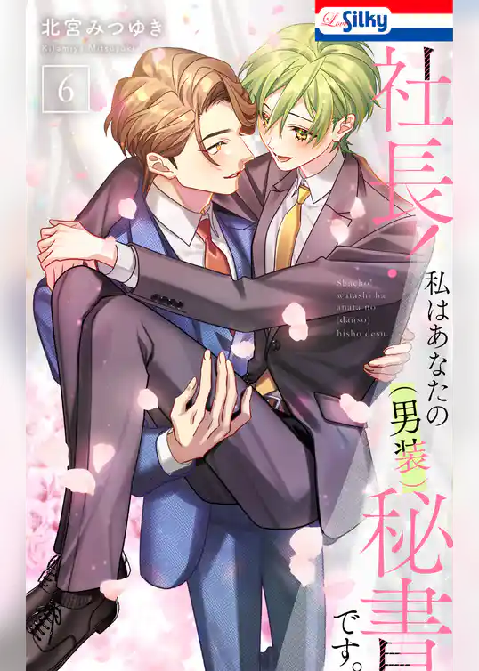 社長! 私はあなたの(男装)秘書です。