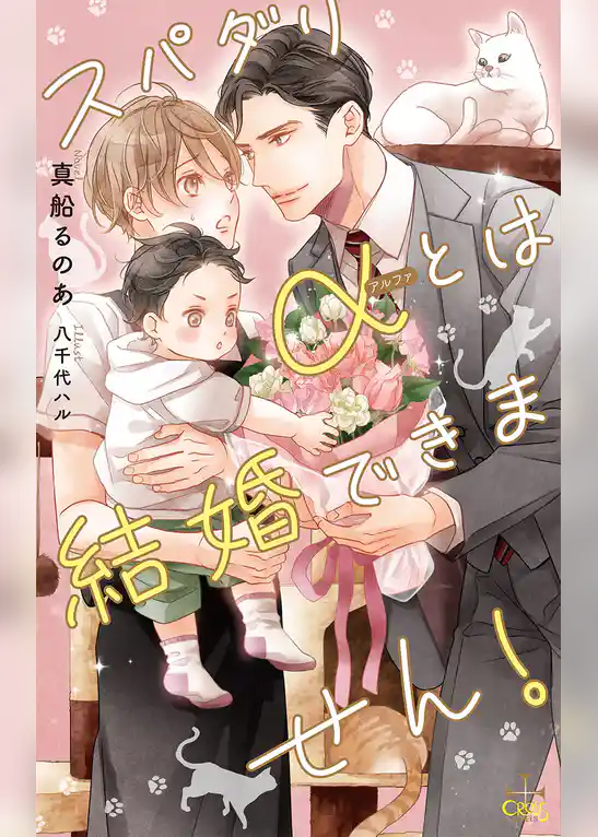 スパダリαとは結婚できません！【特別版】(イラスト付き)