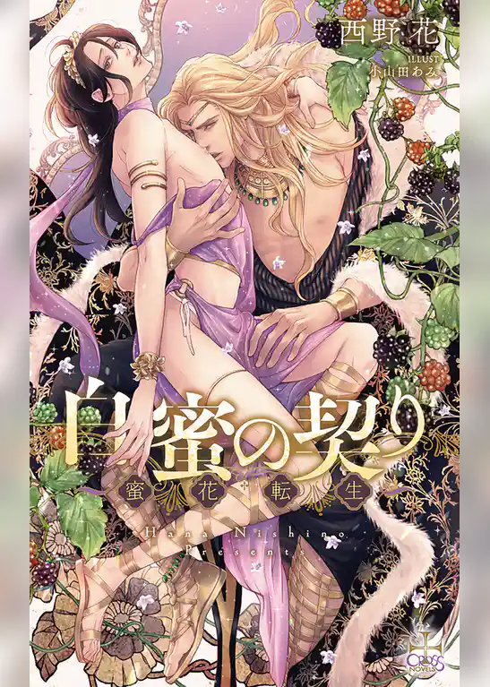 白蜜の契り～蜜花転生～【特別版】(イラスト付き)