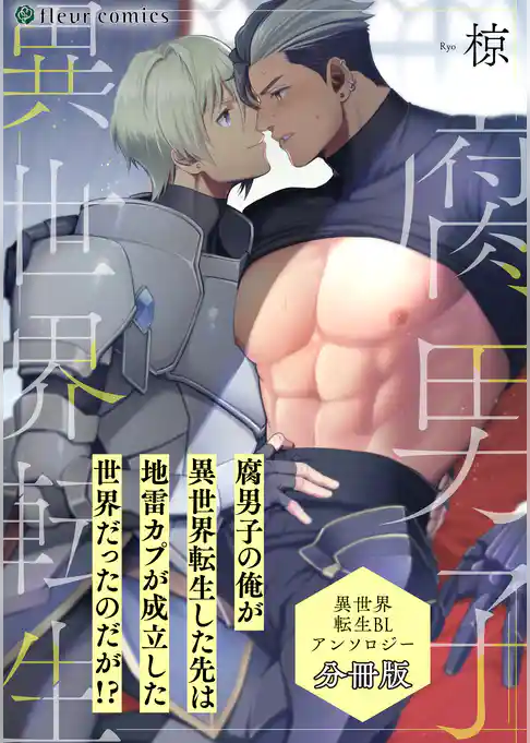 【分冊版】異世界転生BLアンソロジー vol.2