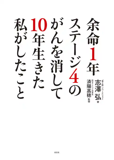 余命1年ステージ4のがんを消して10年生きた私がしたこと