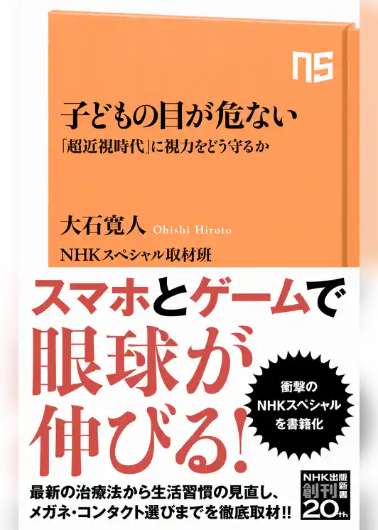 子どもの目が危ない　「超近視時代」に視力をどう守るか