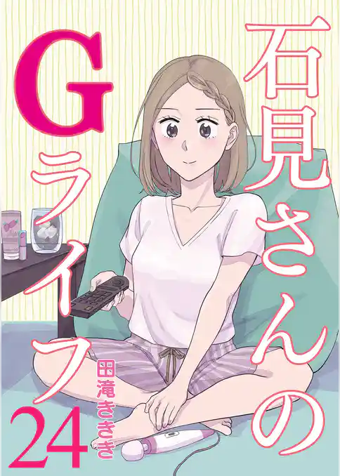 石見さんのGライフ 【短編】