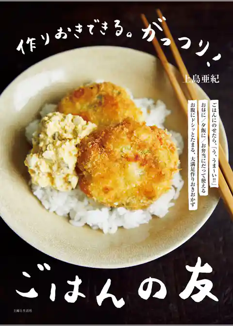 作りおきできる。がっつり！ごはんの友