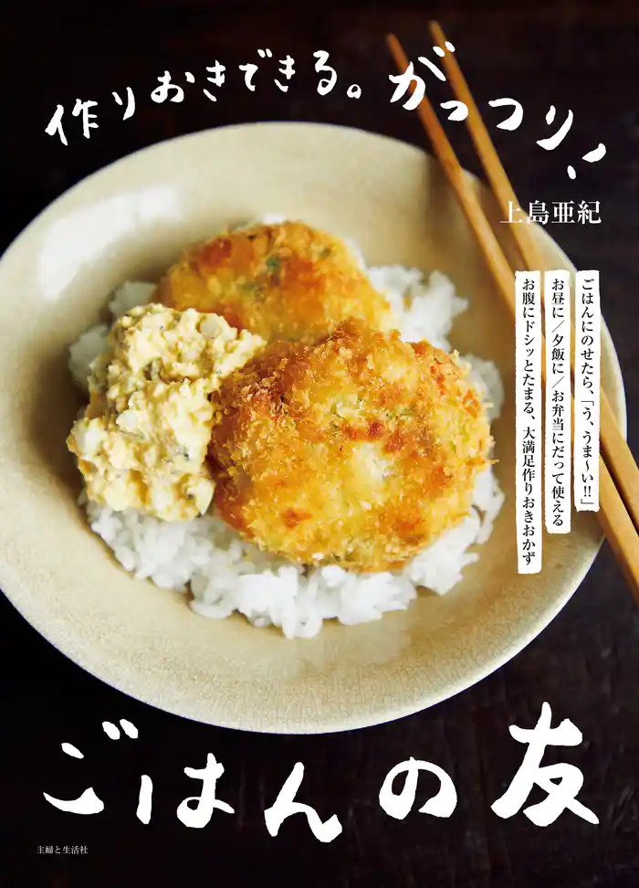 作りおきできる。がっつり!ごはんの友