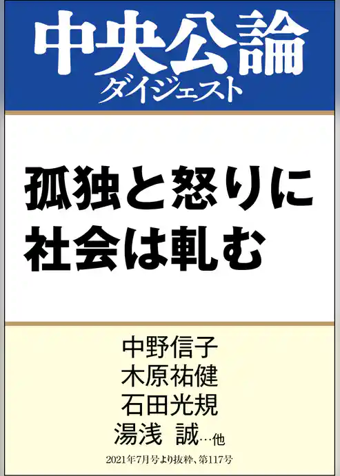 孤独と怒りに社会は軋む