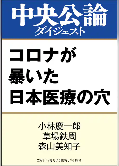 コロナが暴いた日本医療の穴