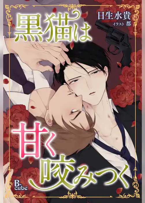 黒猫は甘く咬みつく【特典付】