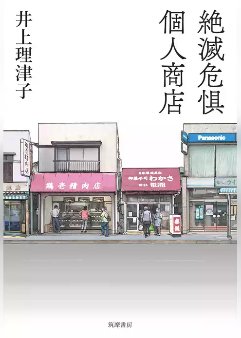 絶滅危惧個人商店