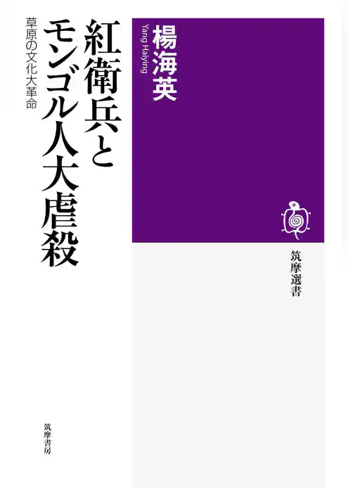 紅衛兵とモンゴル人大虐殺　――草原の文化大革命