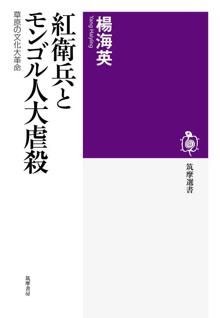 紅衛兵とモンゴル人大虐殺 ――草原の文化大革命