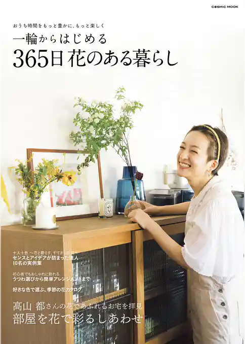 一輪からはじめる 365日 花のある暮らし