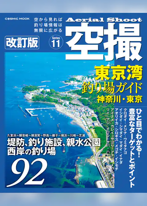 空撮 東京湾釣り場ガイド 神奈川・東京 改訂版