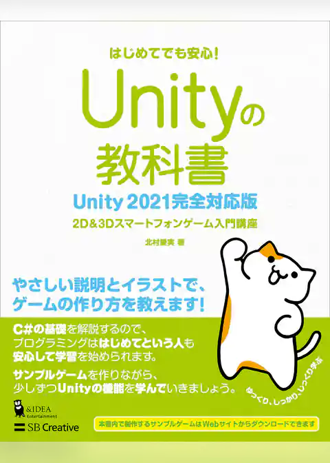 Unityの教科書 Unity 2021完全対応版　2D＆3Dスマートフォンゲーム入門講座