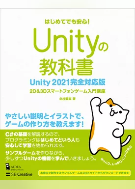 Unityの教科書 Unity 2021完全対応版　2D＆3Dスマートフォンゲーム入門講座