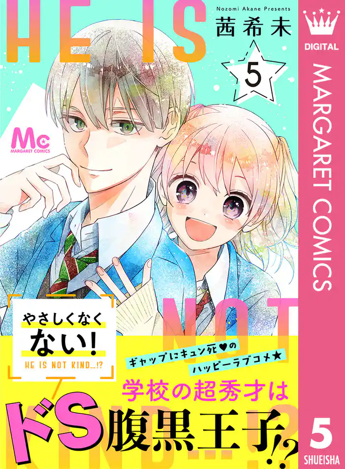 やさしくなくない！ 5