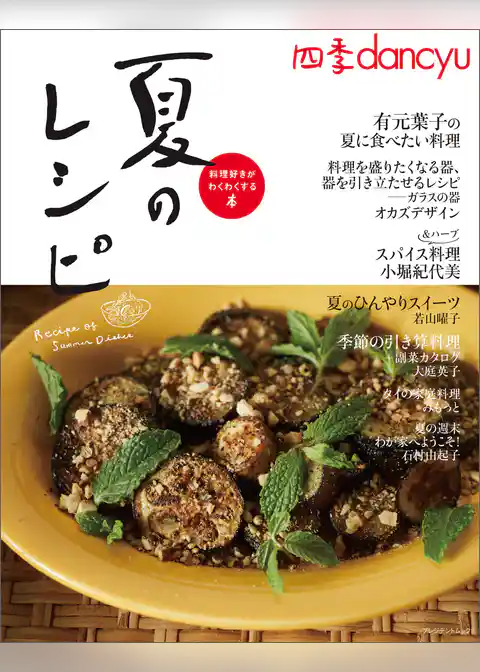 四季dancyu　夏のレシピ