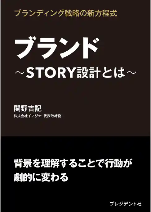 ブランド――STORY設計とは