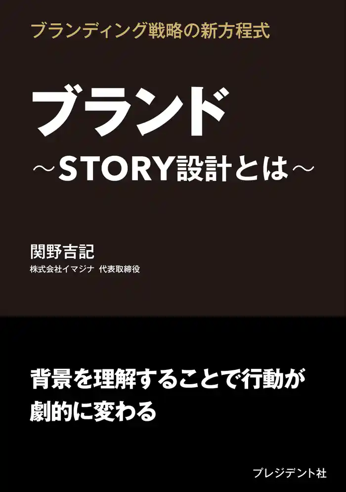 ブランド――STORY設計とは
