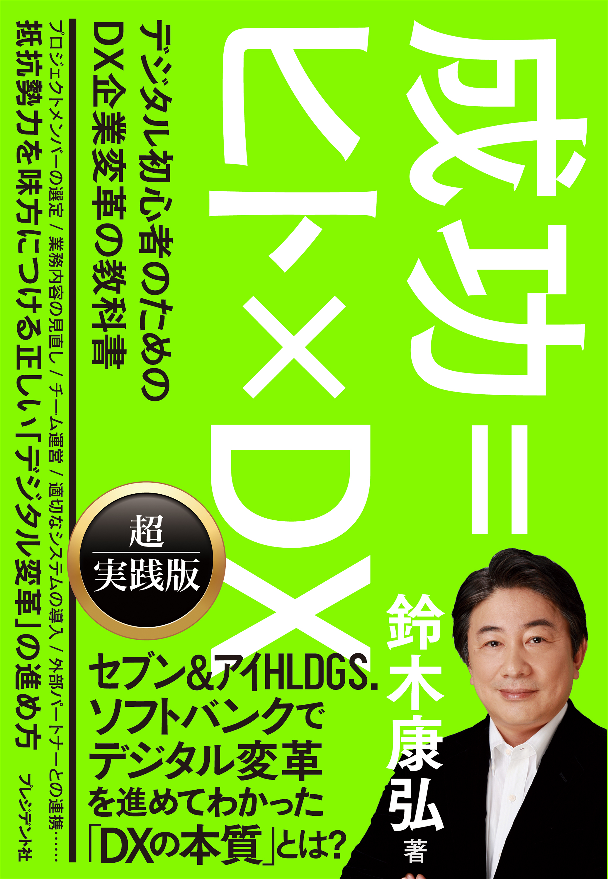 成功＝ヒト×DX――デジタル初心者のためのDX企業変革の教科書(書籍