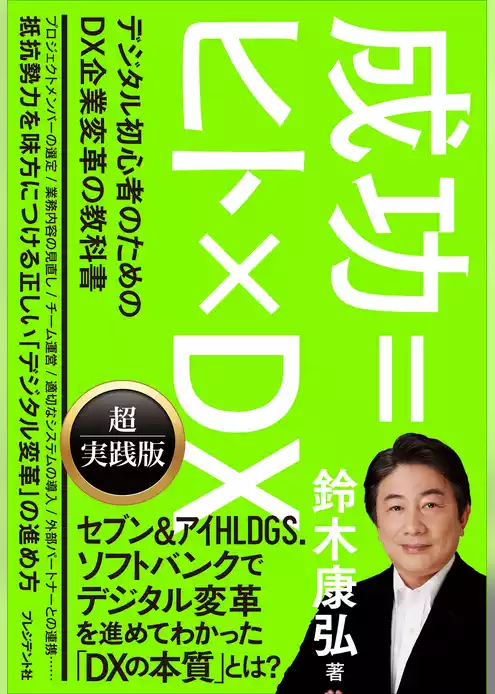 成功＝ヒト×DX――デジタル初心者のためのDX企業変革の教科書