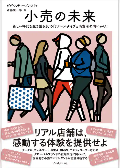 小売の未来――新しい時代を生き残る10の「リテールタイプと消費者の問いかけ」