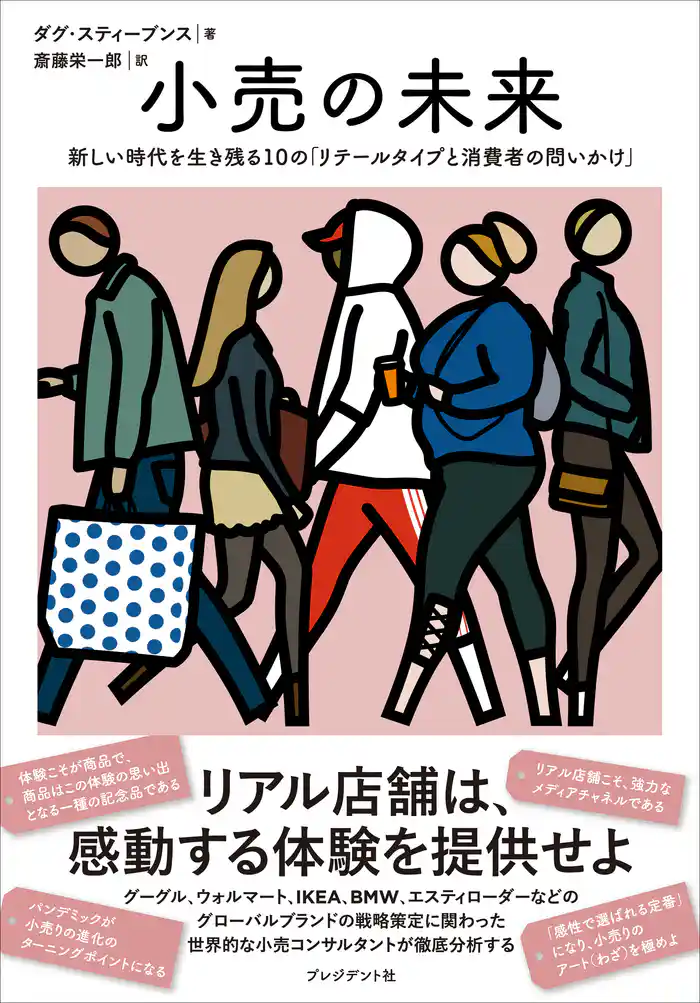 小売の未来――新しい時代を生き残る10の「リテールタイプと消費者の問いかけ」