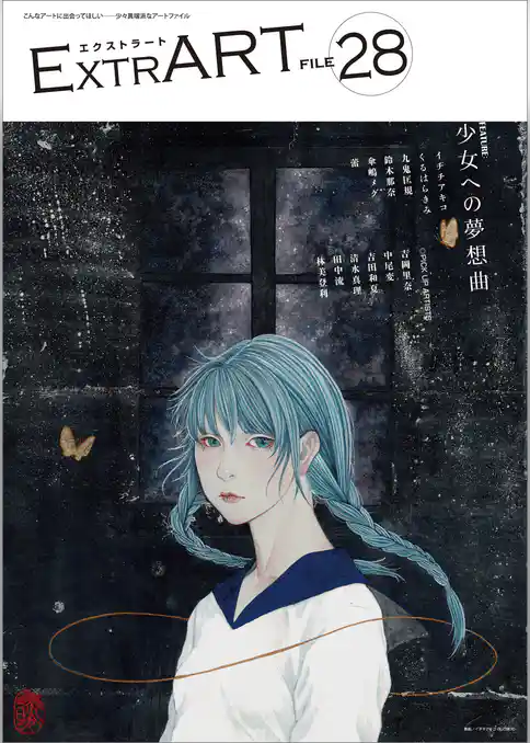 ExtrART file.28　FEATURE：少女への夢想曲
